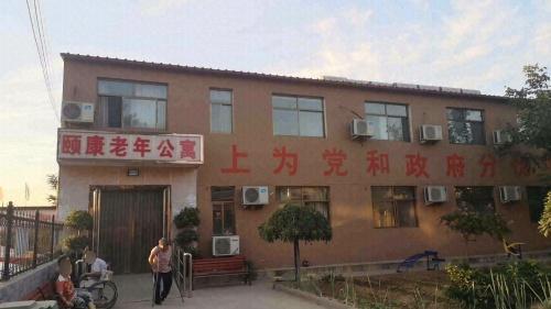 颐康老年公寓