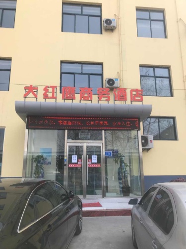 石家庄大红鹰商务酒店