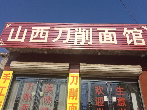 山西刀削面馆(S201店)