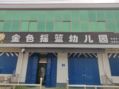 大曹庄金色摇篮幼儿园