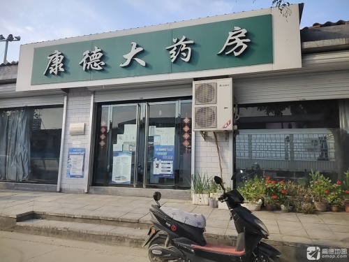 康德大药房(民发街店)