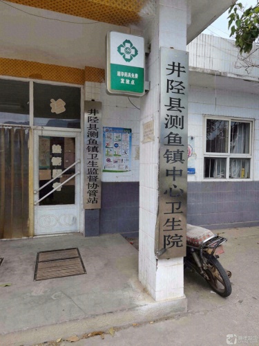 测鱼镇中心卫生院