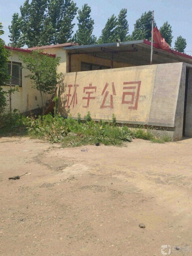 环宇体育用品有限公司