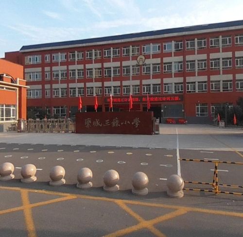 栾城三苏小学