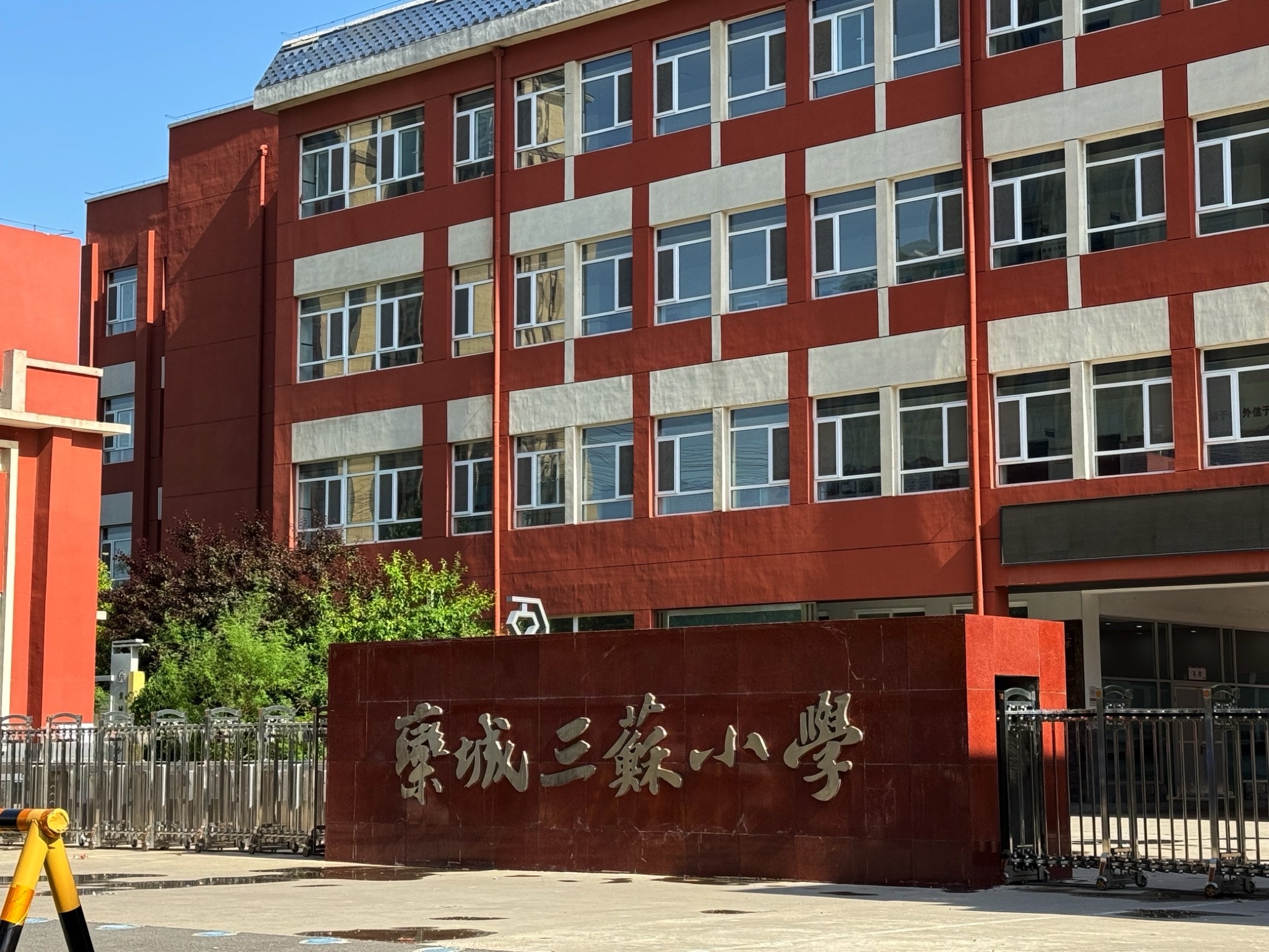 栾城三苏小学