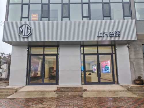 上汽名爵元氏专卖店(育新路店)
