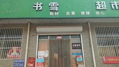 书雪超市(顺丰合作店)