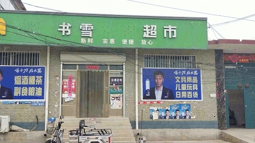 书雪超市(顺丰合作店)