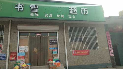 书雪超市(顺丰合作店)
