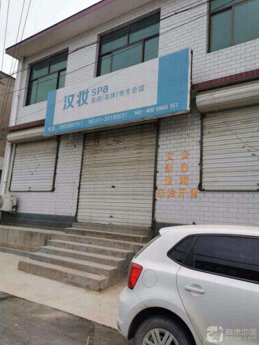 汉妆SPA