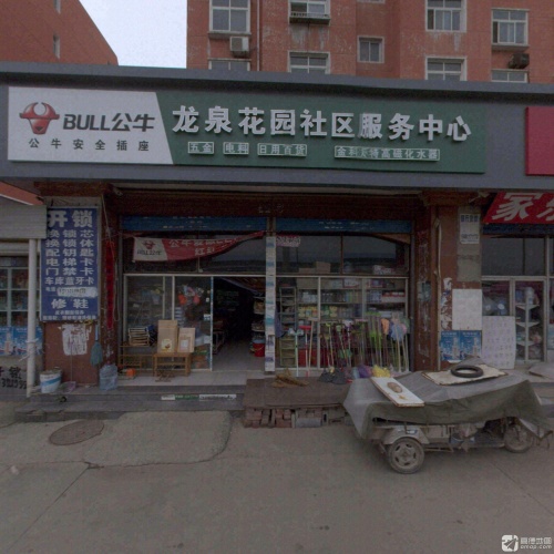 龙泉花园社区服务中心