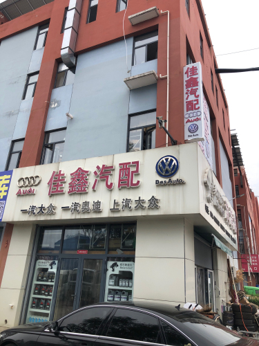 佳鑫汽配