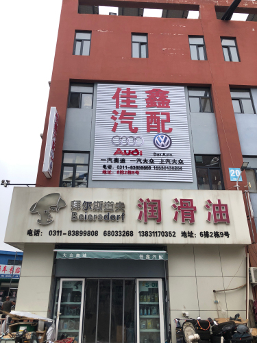佳鑫汽配