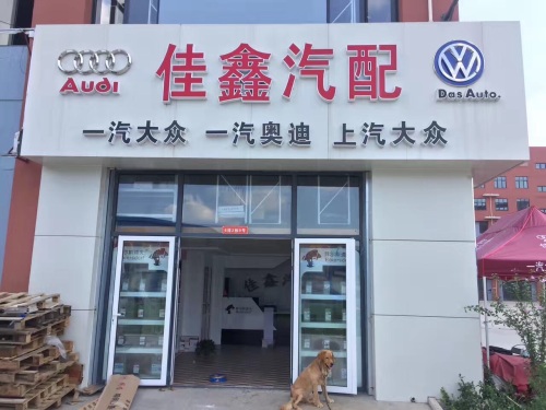 佳鑫汽配