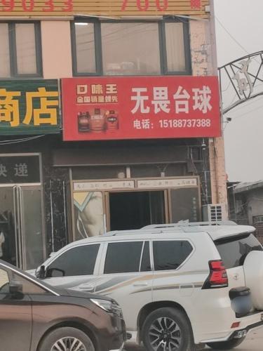 无畏健身俱乐部