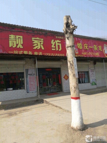 靓家纺婚庆一条龙(机场路店)