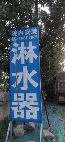 安装淋水器