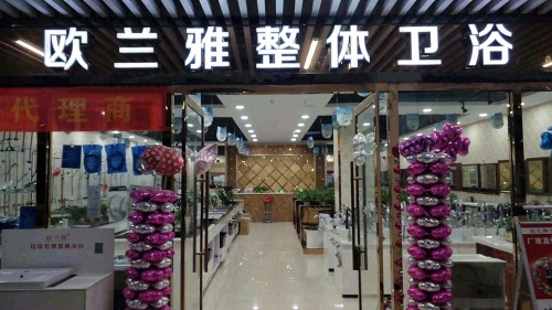 欧兰雅整体卫浴