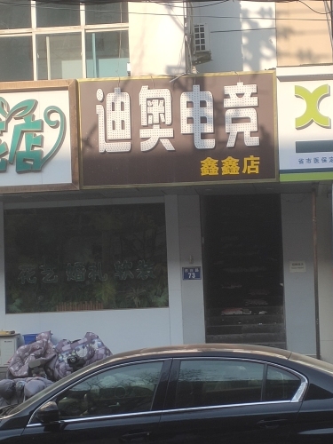 迪奥电竞(鑫鑫店)