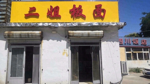 二姐板面(建通街店)