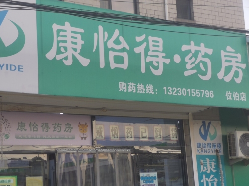 康怡得药房(位伯店)