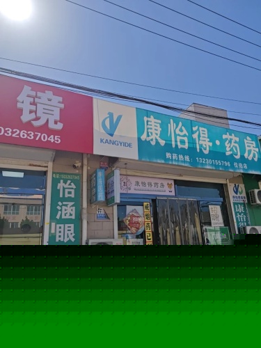 康怡得药房(位伯店)