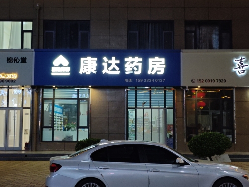 康达药房(通和街店)