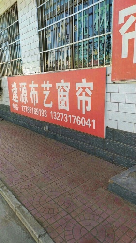 逢源布艺窗帘