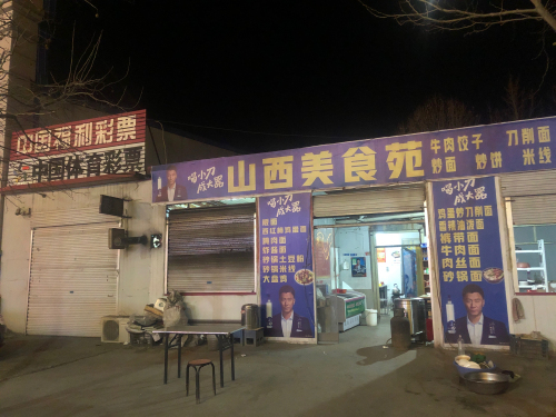 山西美食苑