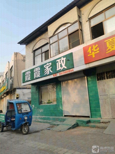 霞霞家政