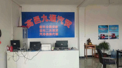 高邑九通汽贸