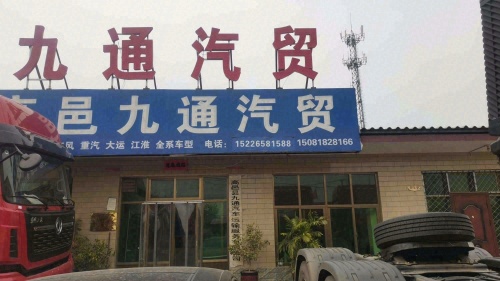 高邑九通汽贸