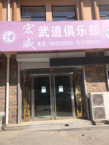 宏威武道俱乐部
