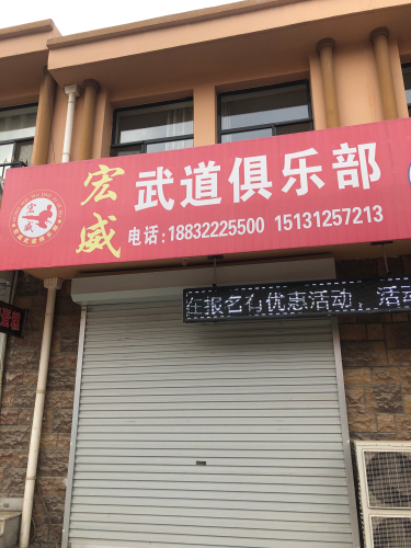 宏威武道俱乐部
