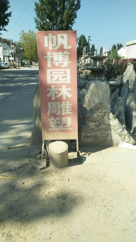 曲阳县帆博园林雕塑有限公司