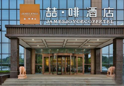 喆啡酒店(辛集国际皮革城店)