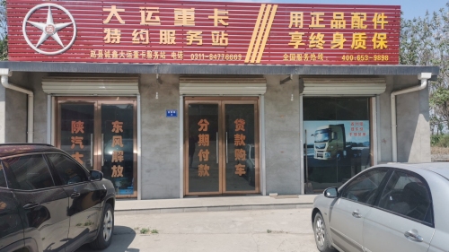 大运重卡特约服务站