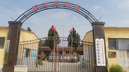 无极县阳光养老院