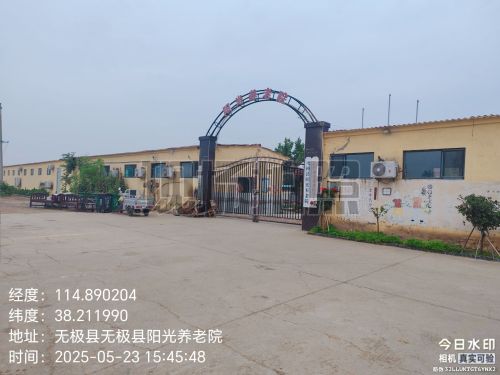 无极县阳光养老院