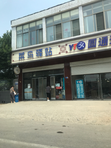 菜鸟驿站(正定县腾兴超市店)