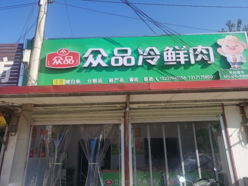 众品冷鲜肉(四号路店)
