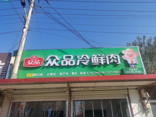 众品冷鲜肉(四号路店)