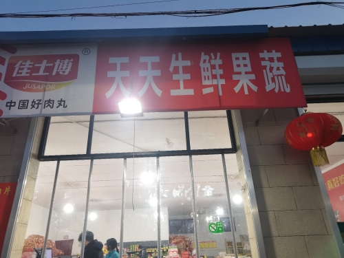 天天生鲜果蔬