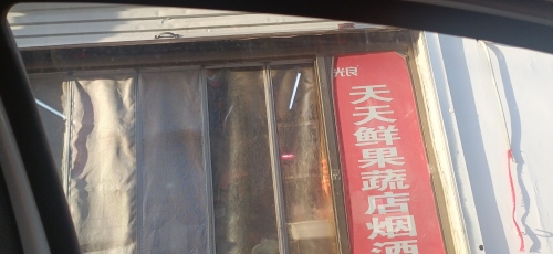 天天生鲜果蔬