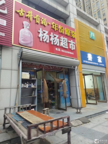 杨杨超市(月城路店)