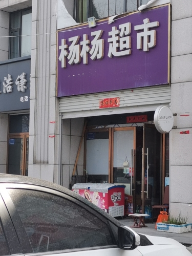杨杨超市(月城路店)