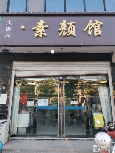 麦吉丽·素颜馆