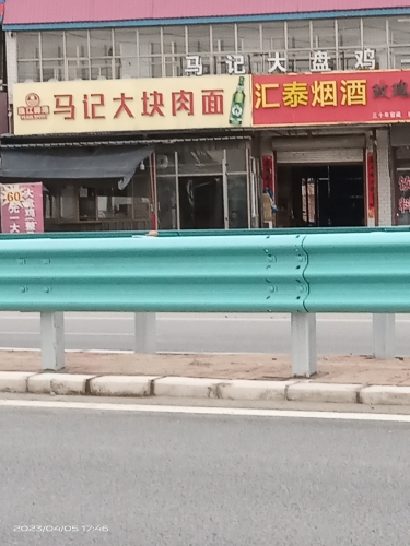 马记大块肉面