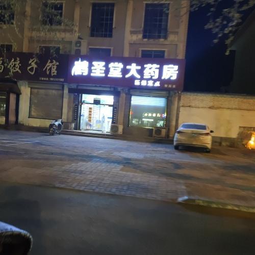 鹤圣堂大药房(雅园店)
