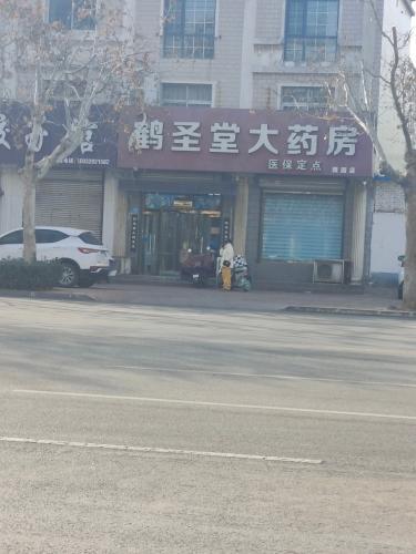 鹤圣堂大药房(雅园店)